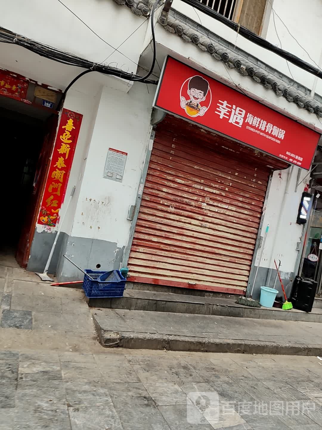 萜酷幸遇贷海鲜排骨焖锅