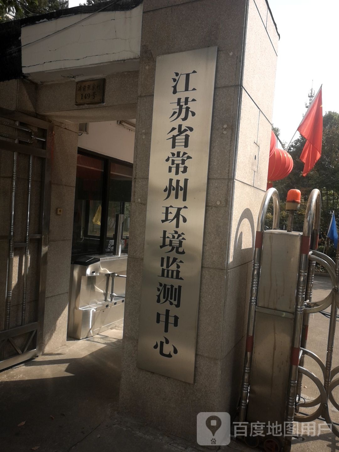 江苏省常州环境监测中心(原址)