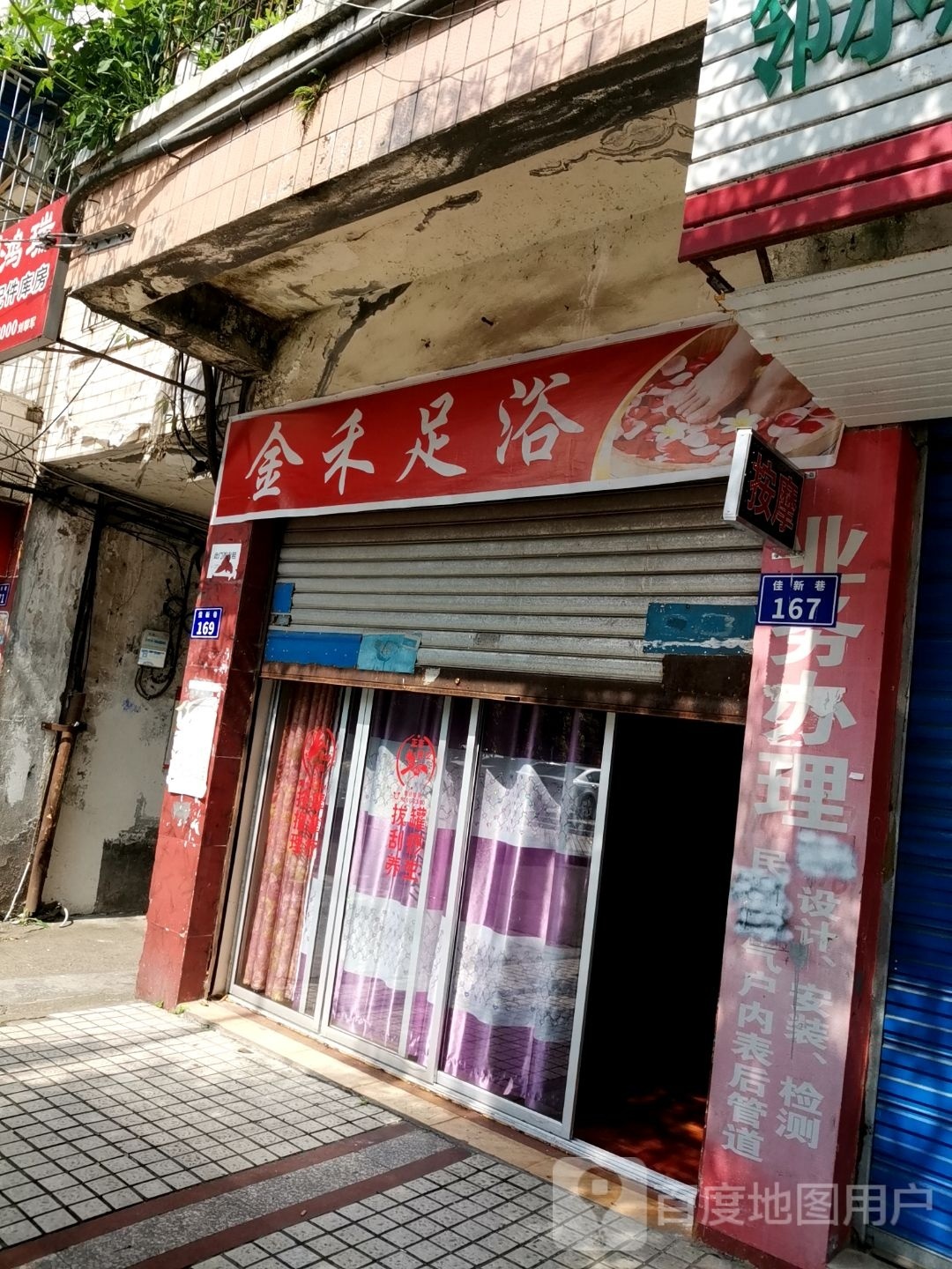 金和足道(佳新巷店)