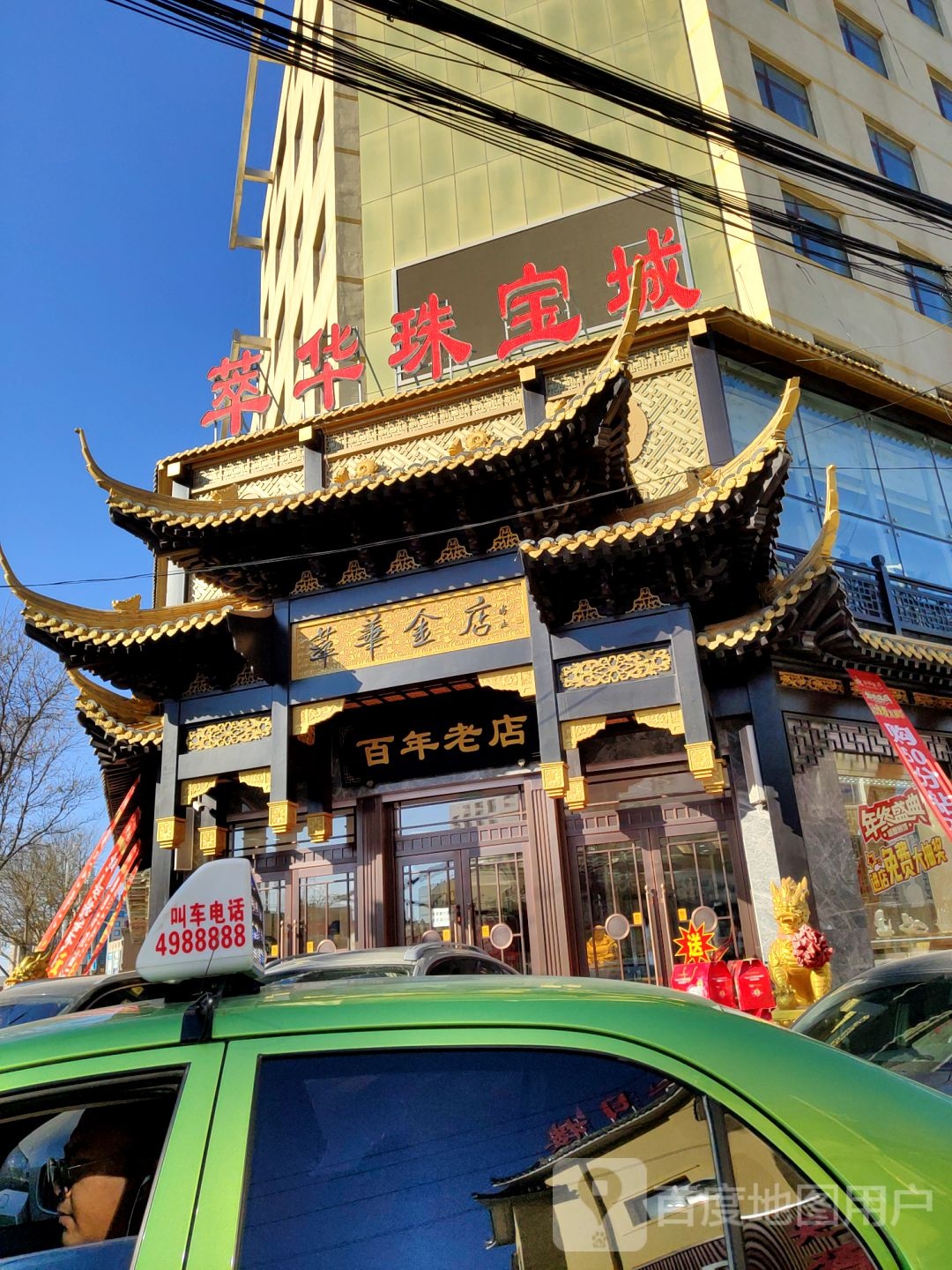 萃华珠宝城