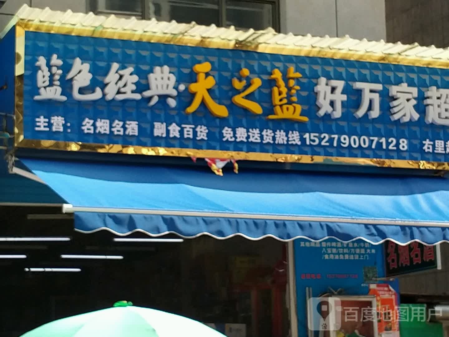 好万家超市(中山路店)