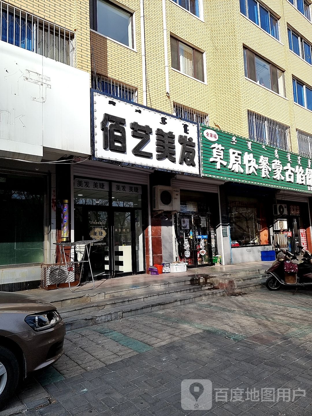 佰艺美发(盐业家园店)