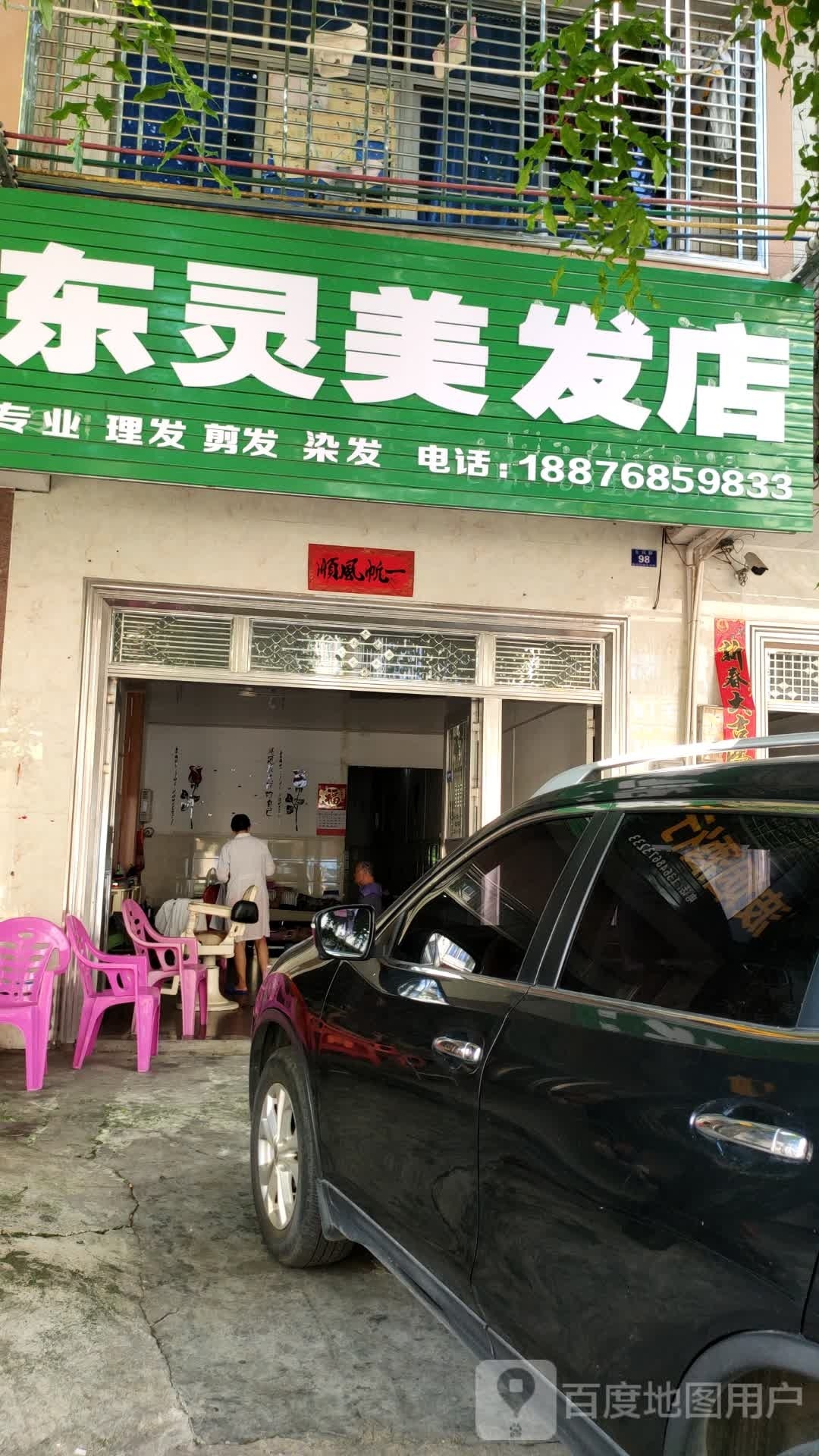 东灵美发店