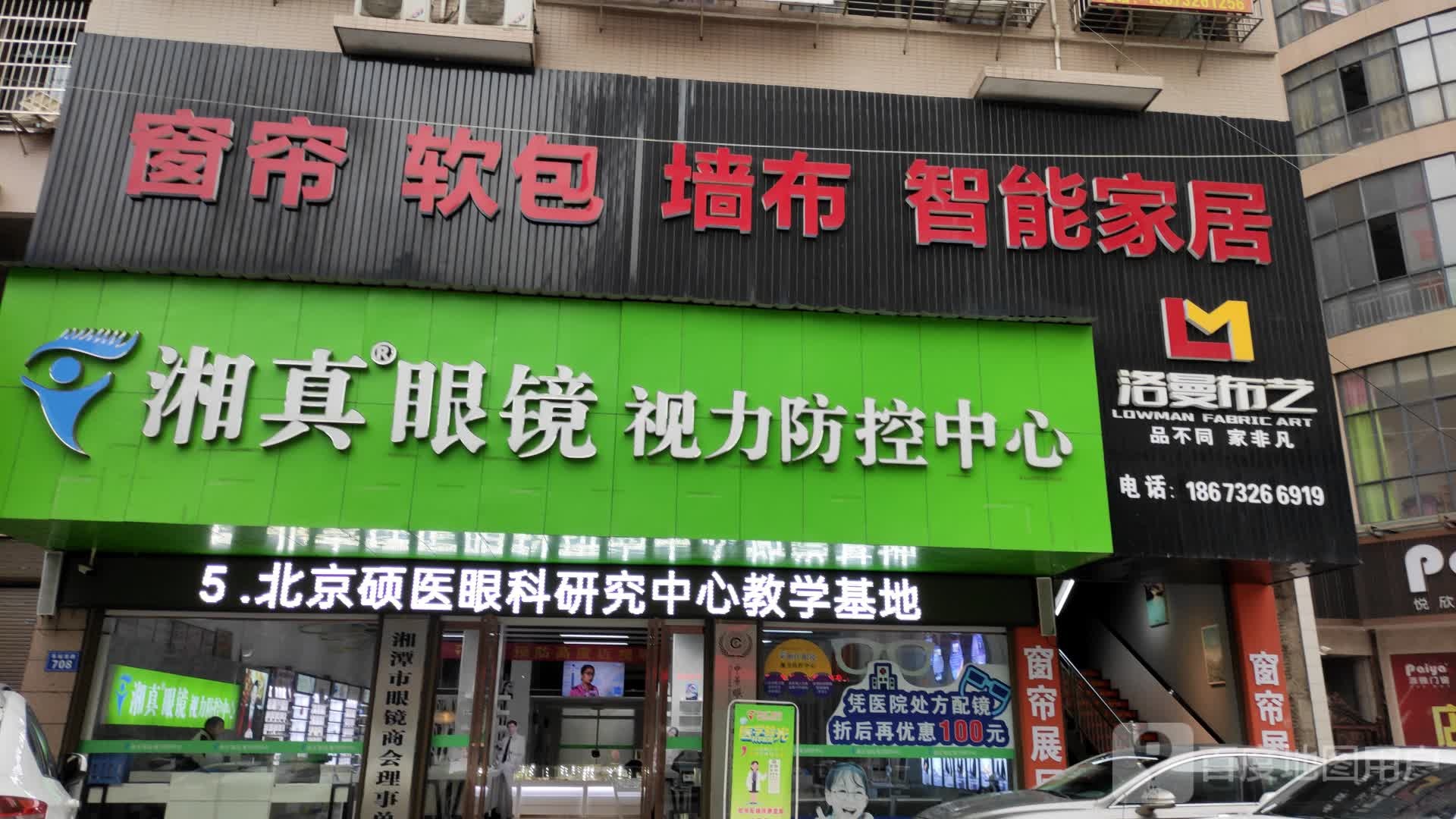 湘真眼镜(湘乡旗舰店)