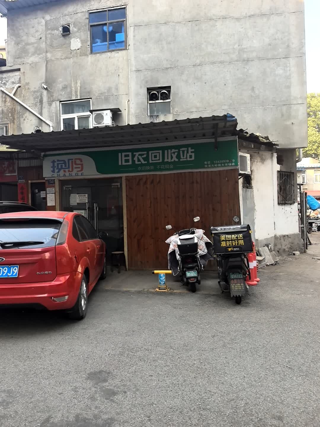 换购旧衣回收站