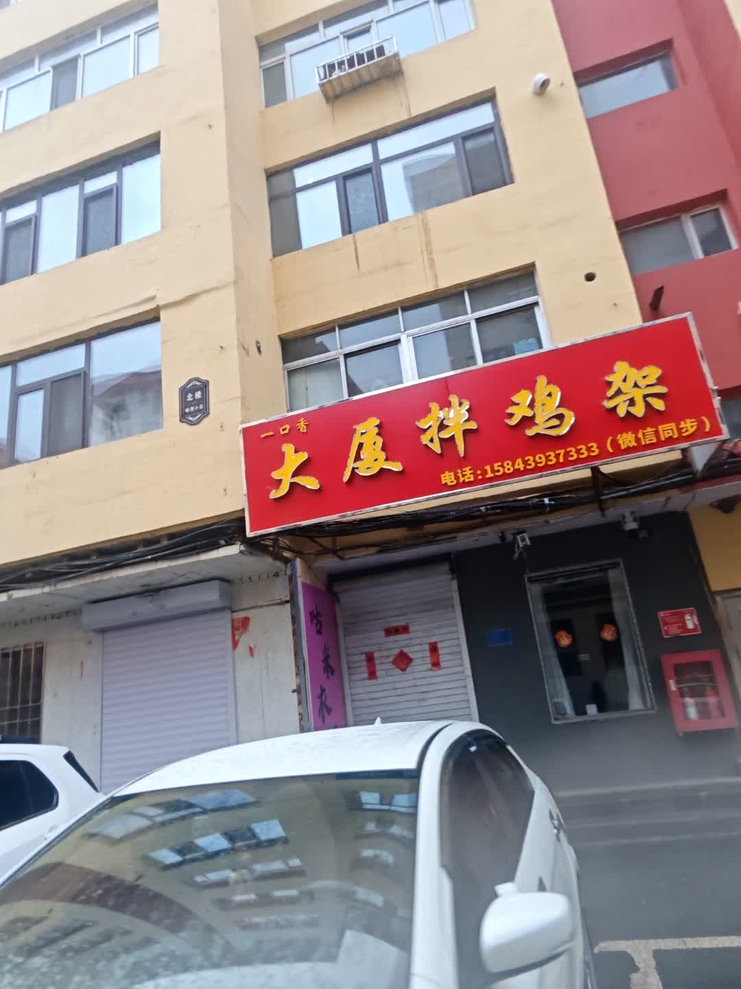 大厦拌鸡架