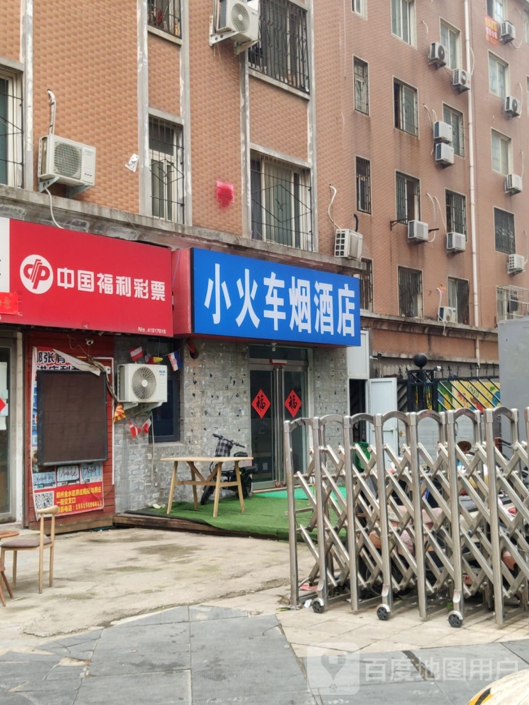 小火车烟酒店