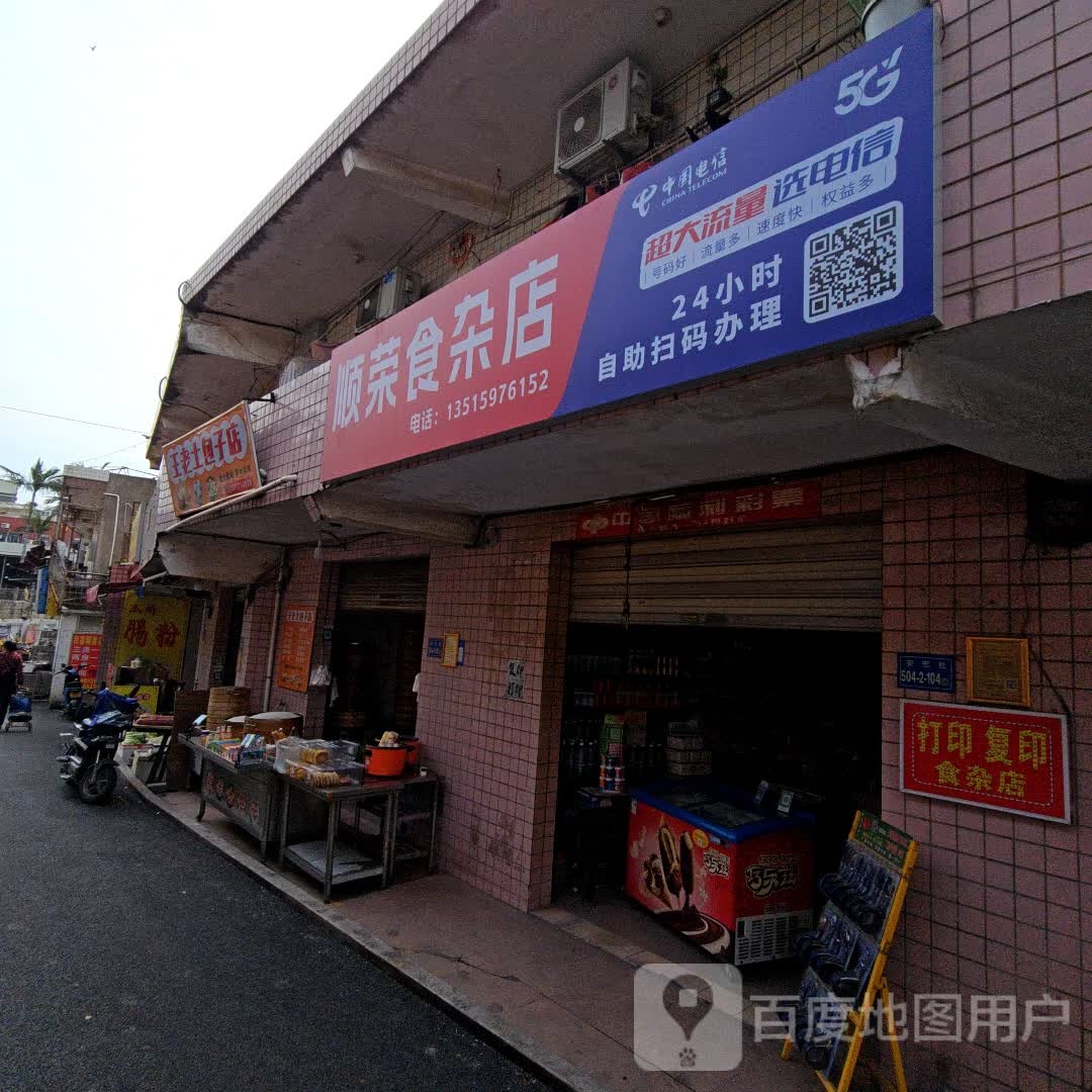 顺荣食杂店