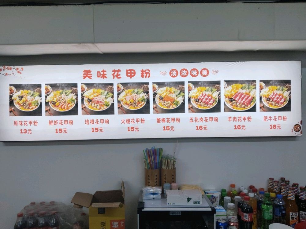 美味花甲粉