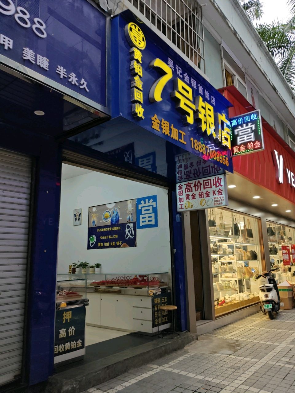吴记金银首饰店