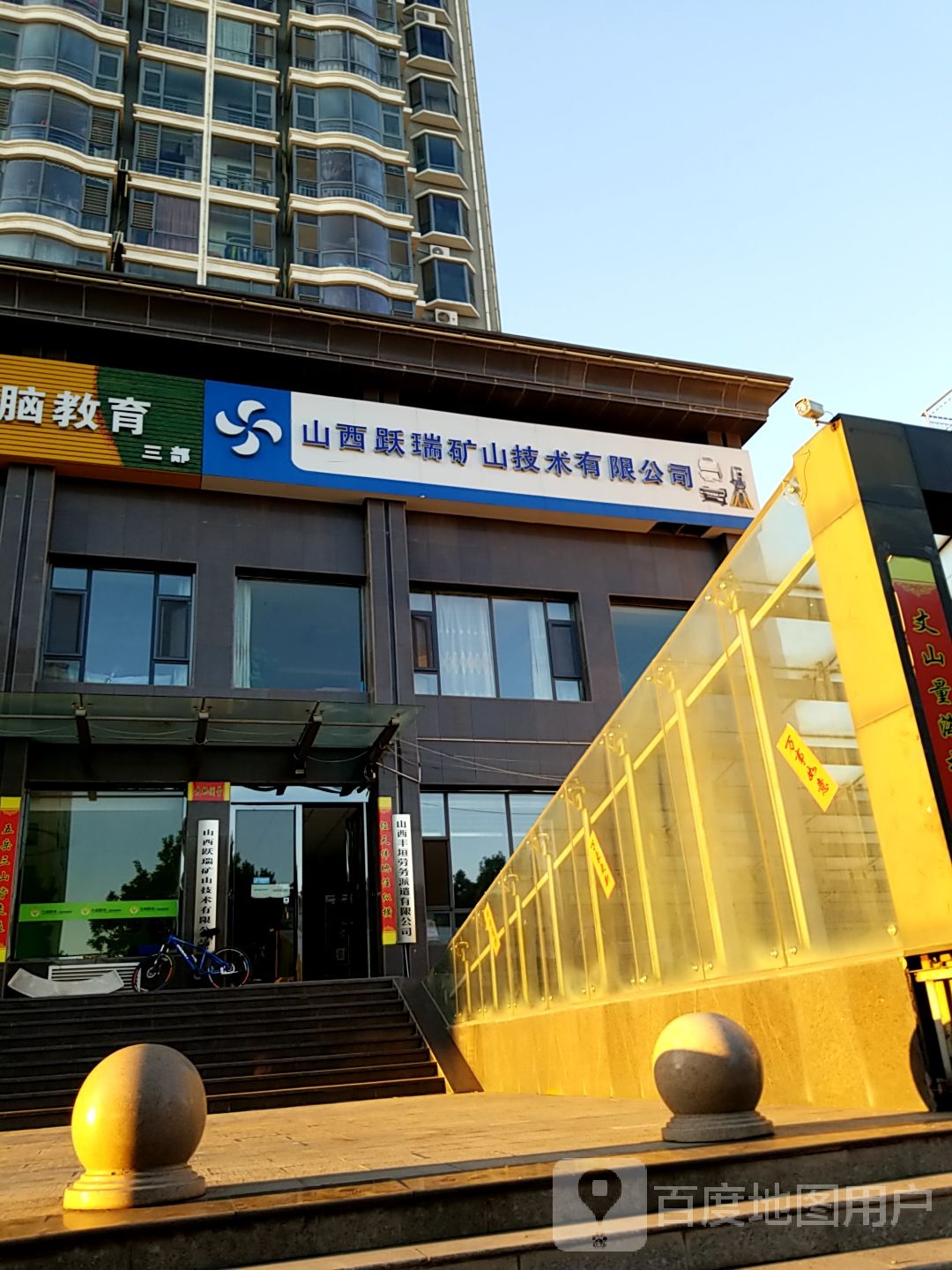 山西跃瑞矿山技术有限公司
