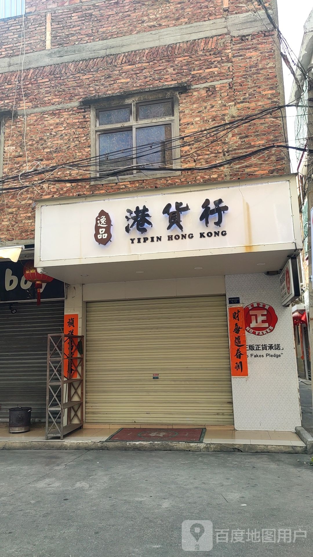 逸品港货行