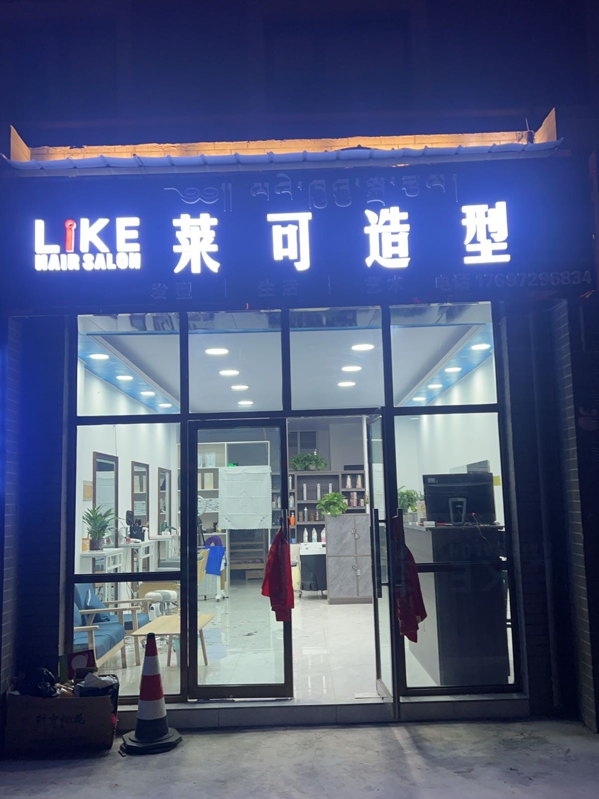 L I K E莱可造型