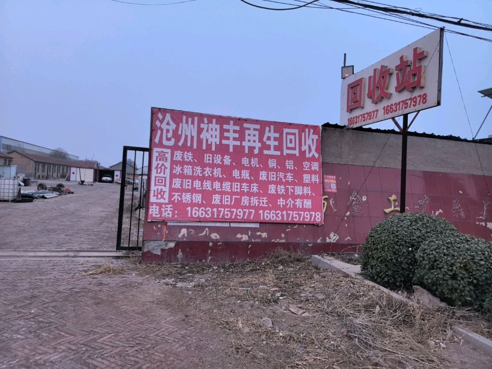 废品回收站
