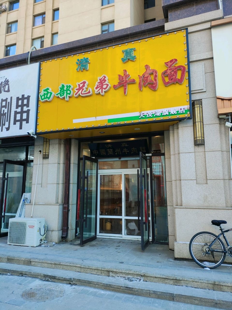 清真西部兄弟牛肉面(天茂湖店)