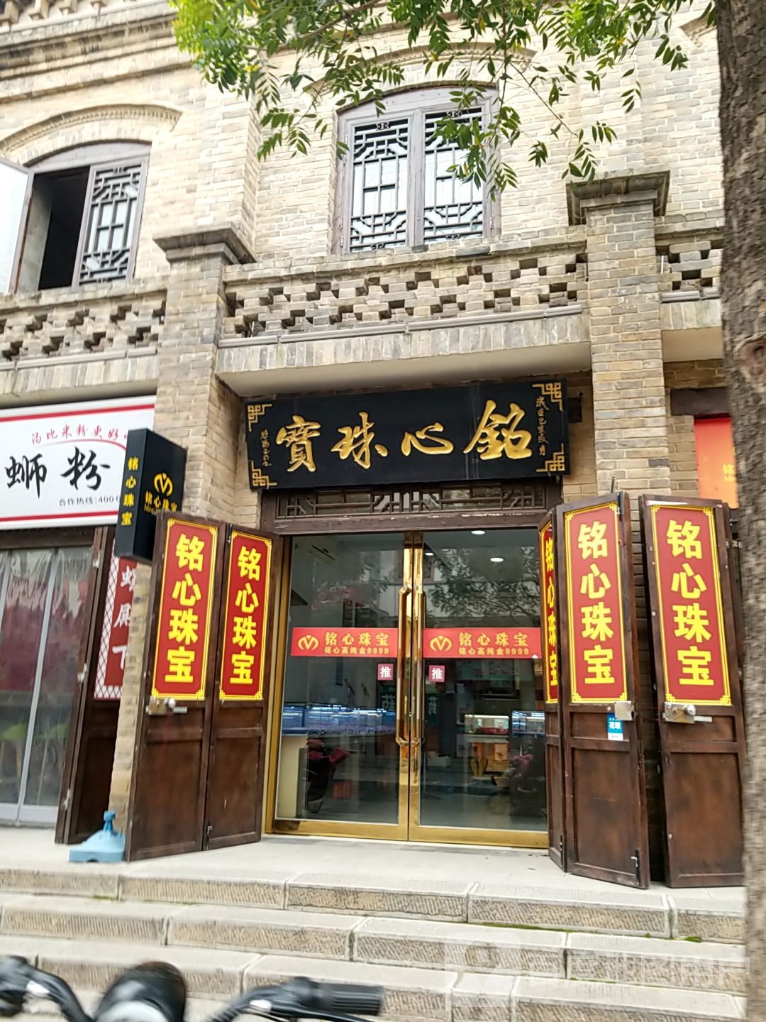 铭心珠宝(北大街店)