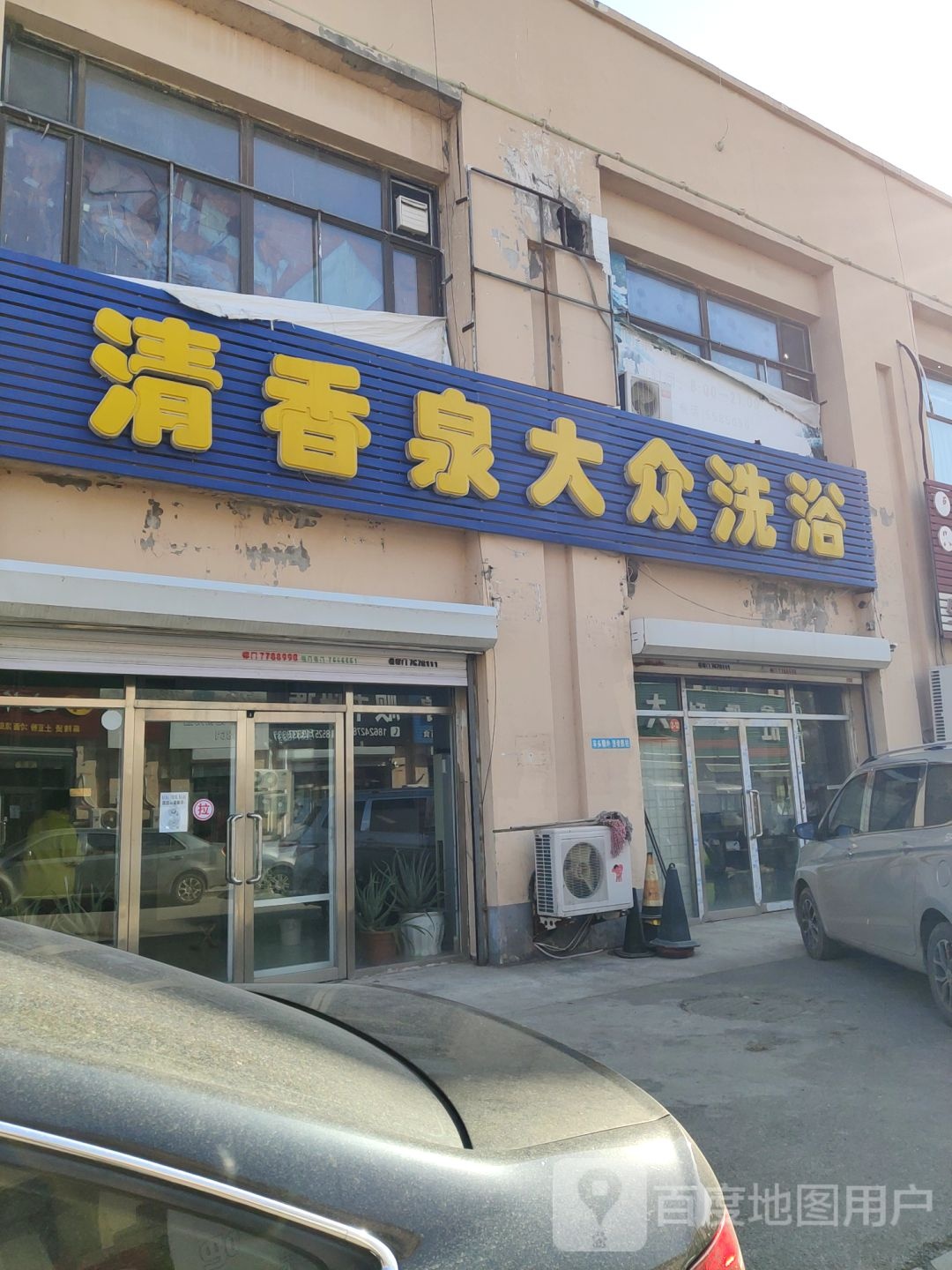 清香泉大众洗浴(曙采兴隆购物中心店)