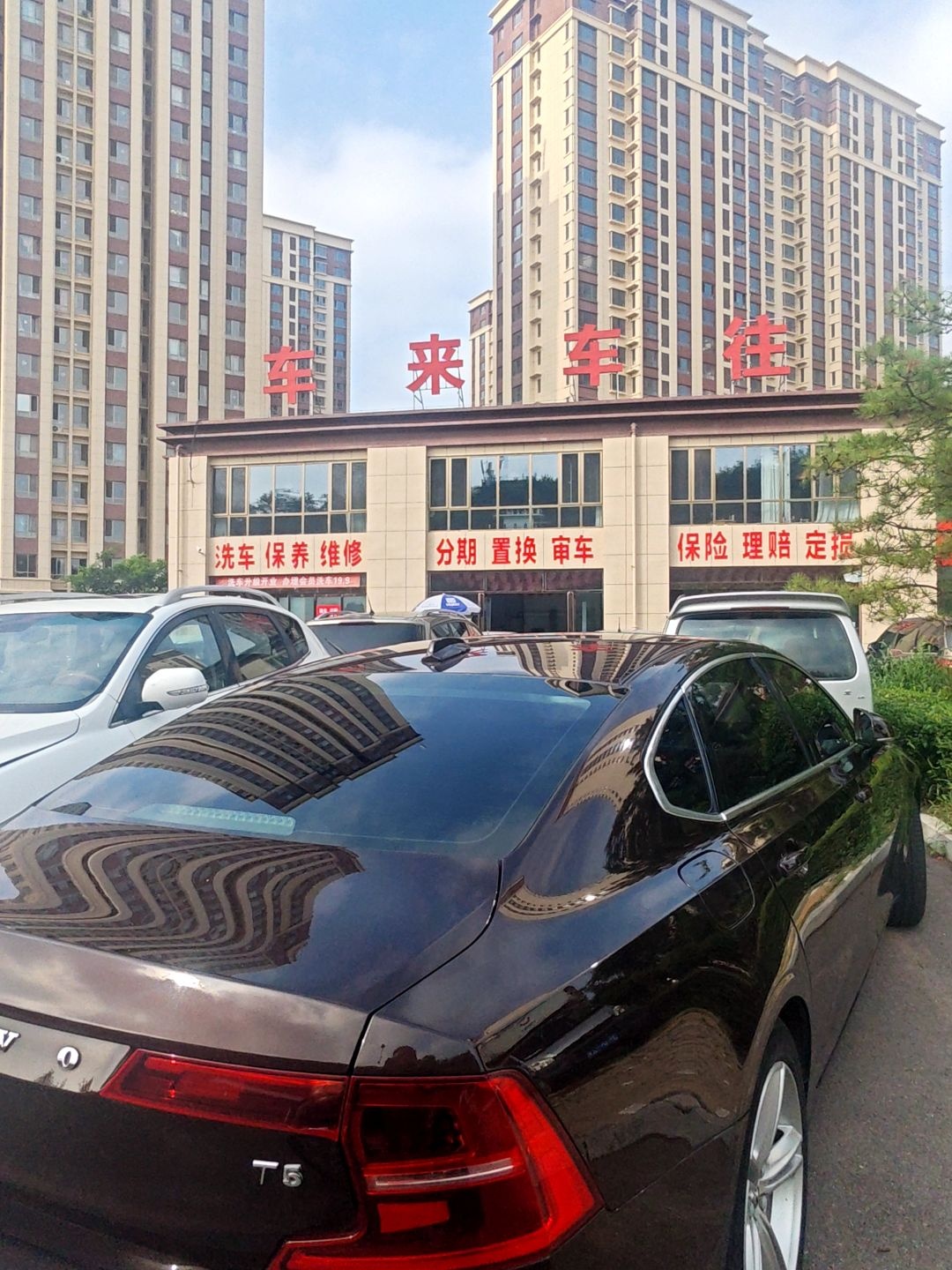 车来车往(健康西街店)