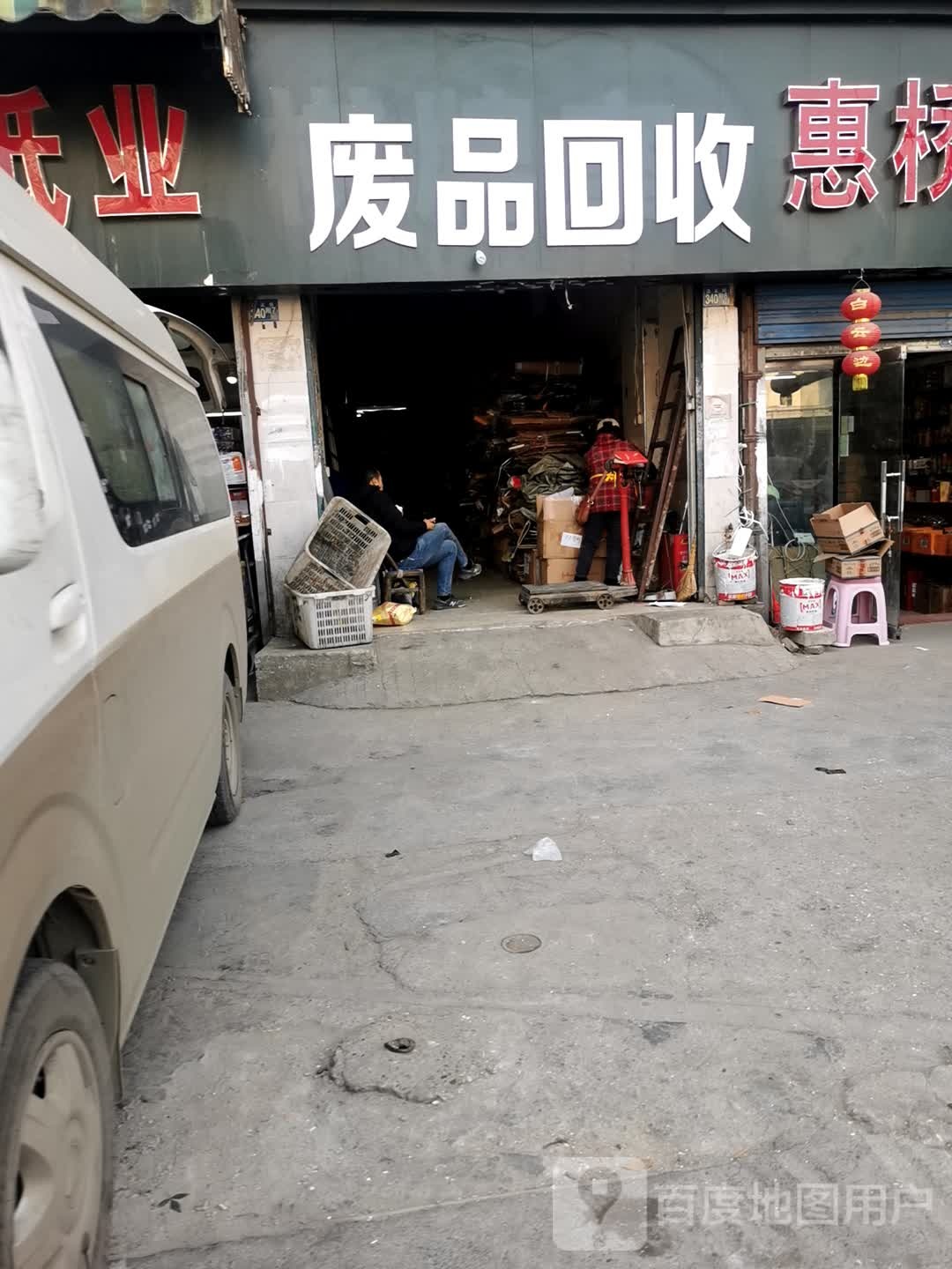 废品回收