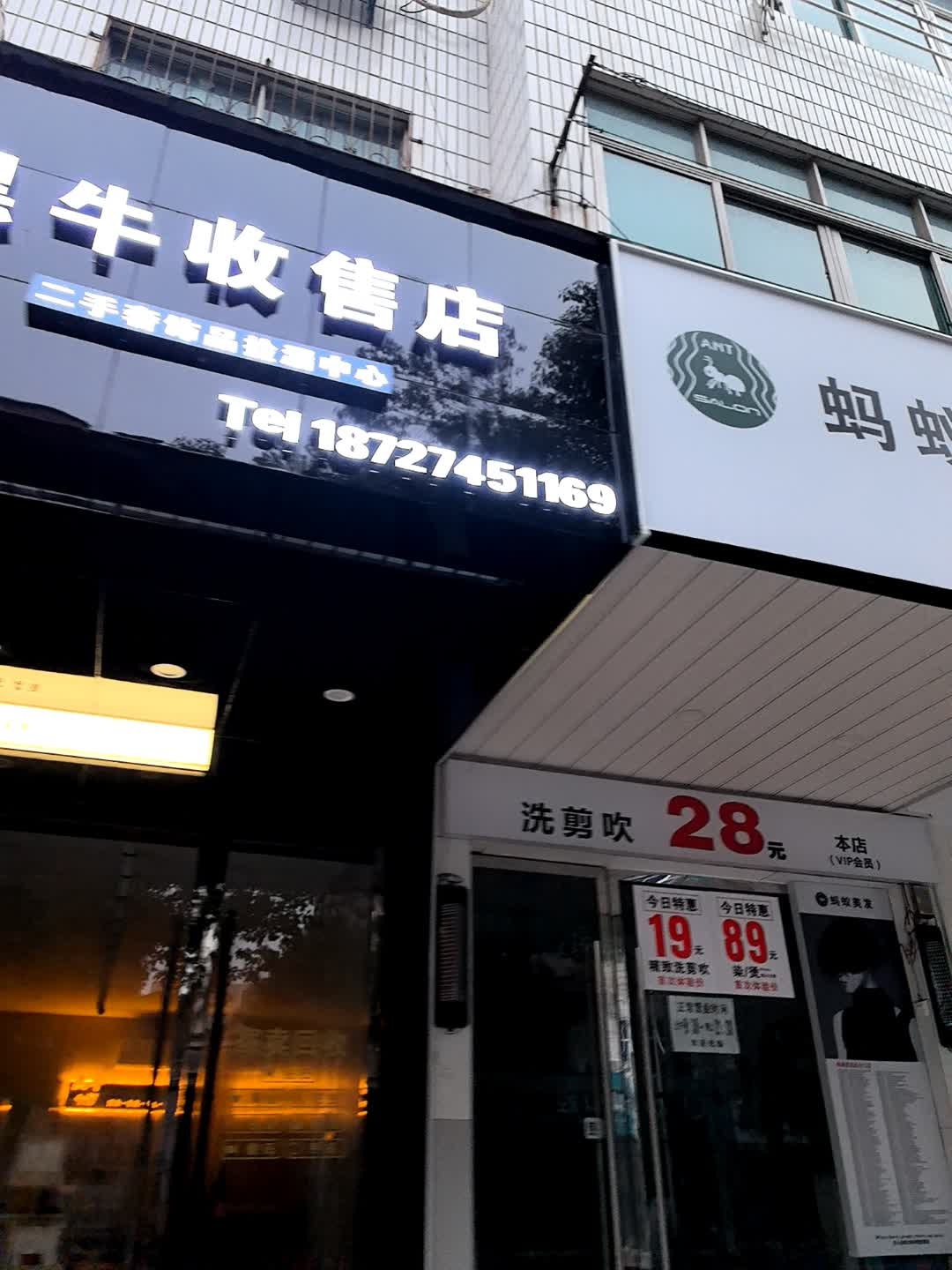 黑牛收售店