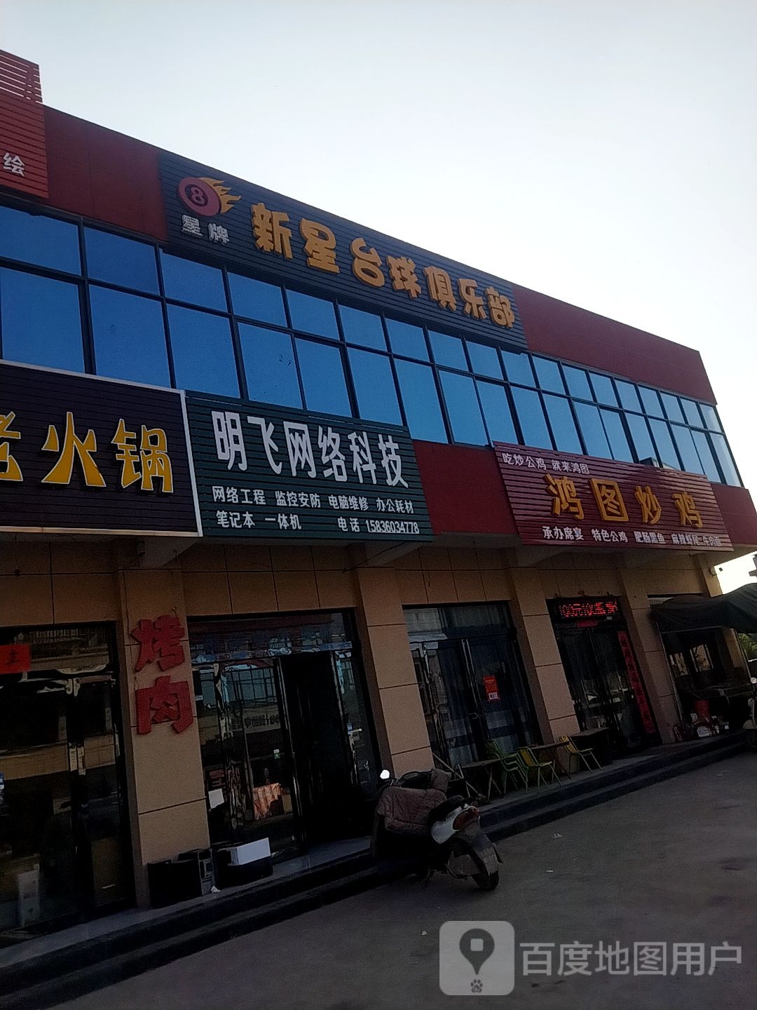 星牌新星台球具乐部