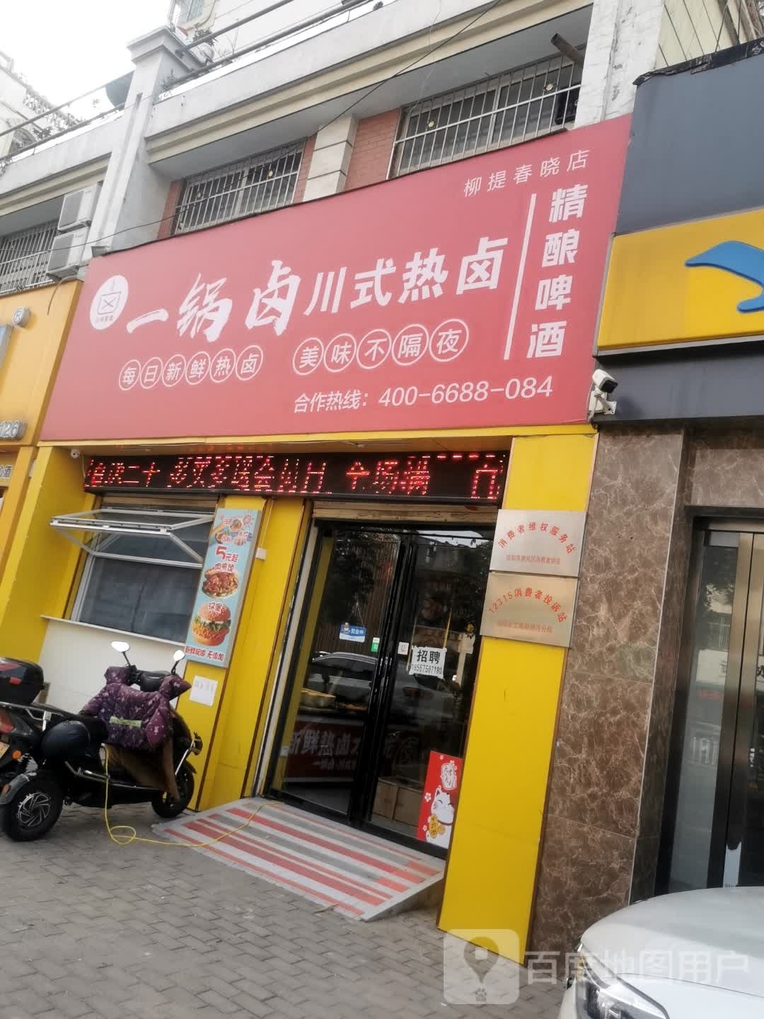 一过卤川式热卤(九合柳堤春晓苑店)