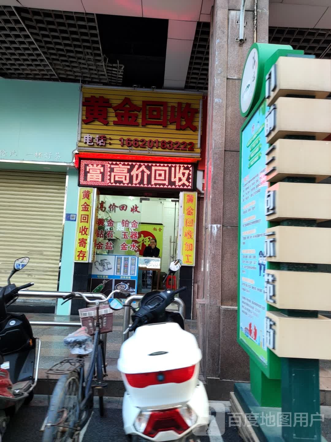 黄金回收(凤苑路店)