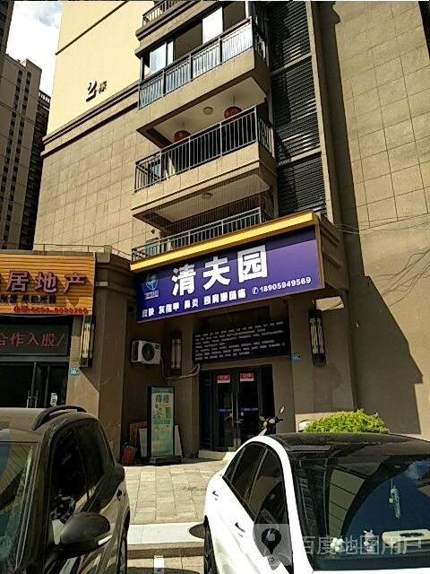 清夫园(尚勤街店)