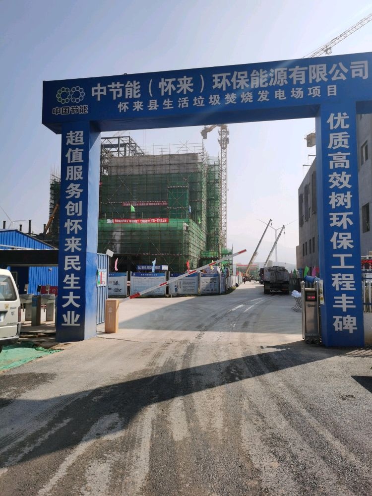 中节能(怀来)环保能源有限公司