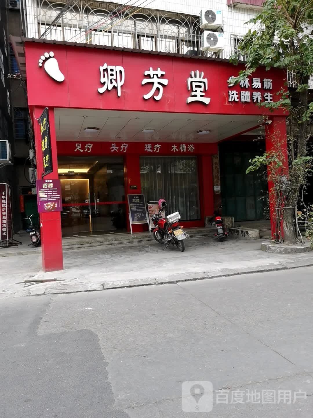 立足堂区自然养生(外马路店)