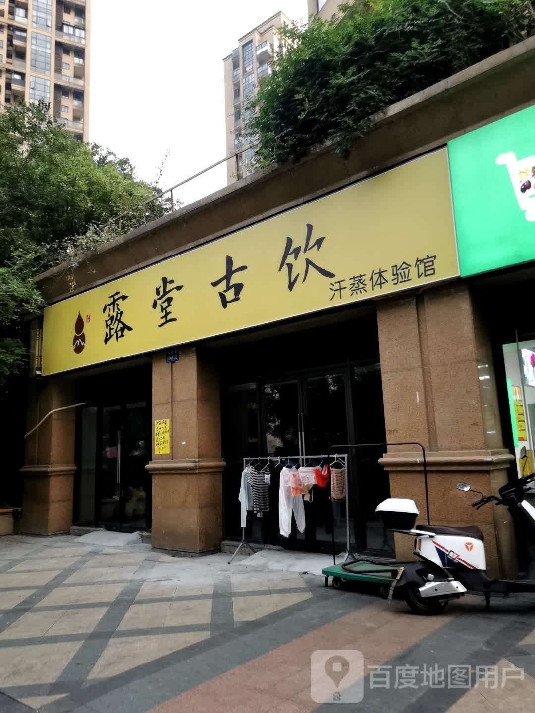 露鼽潲镢堂古饮汗蒸体验馆