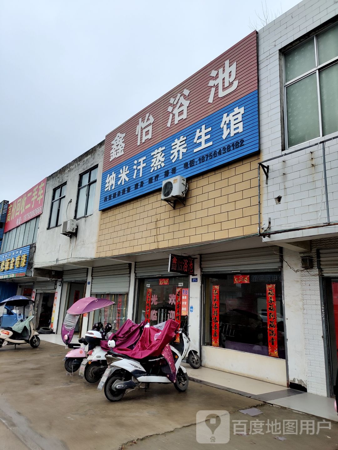 鑫怡浴池