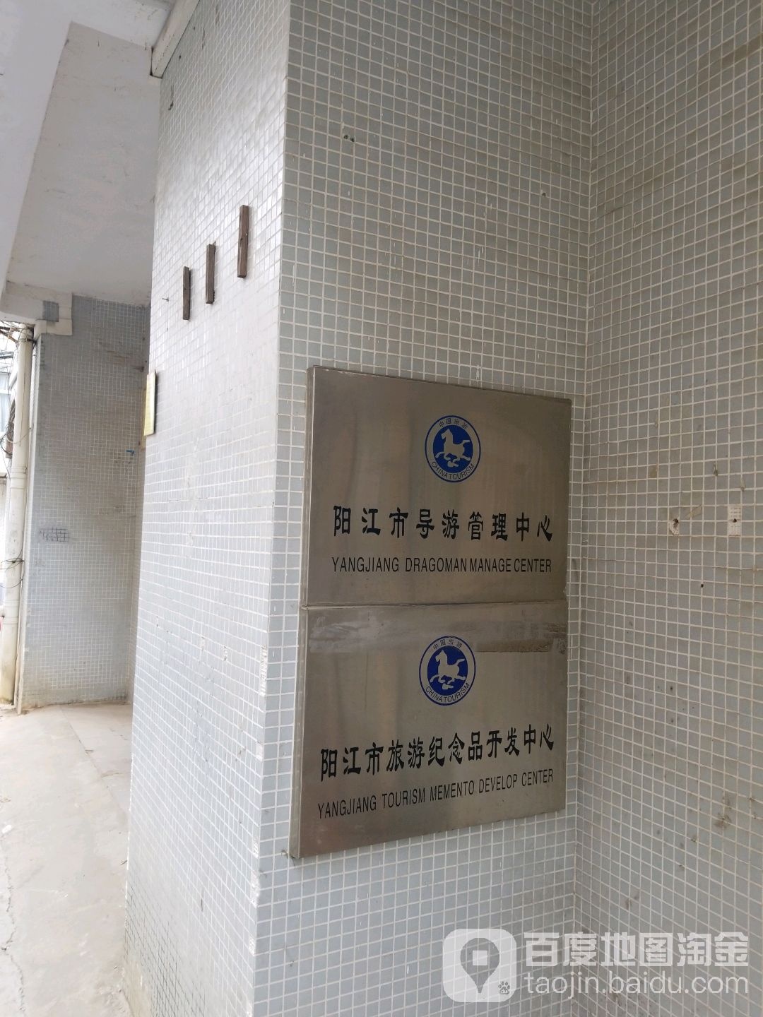 阳江市导游管理中心(狮子山四路)