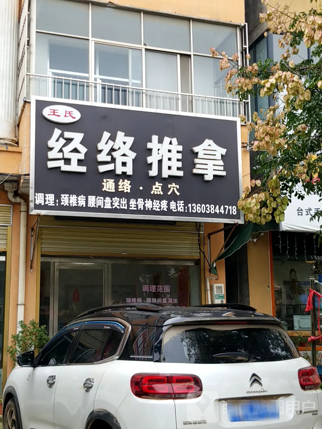 王氏经络推拿