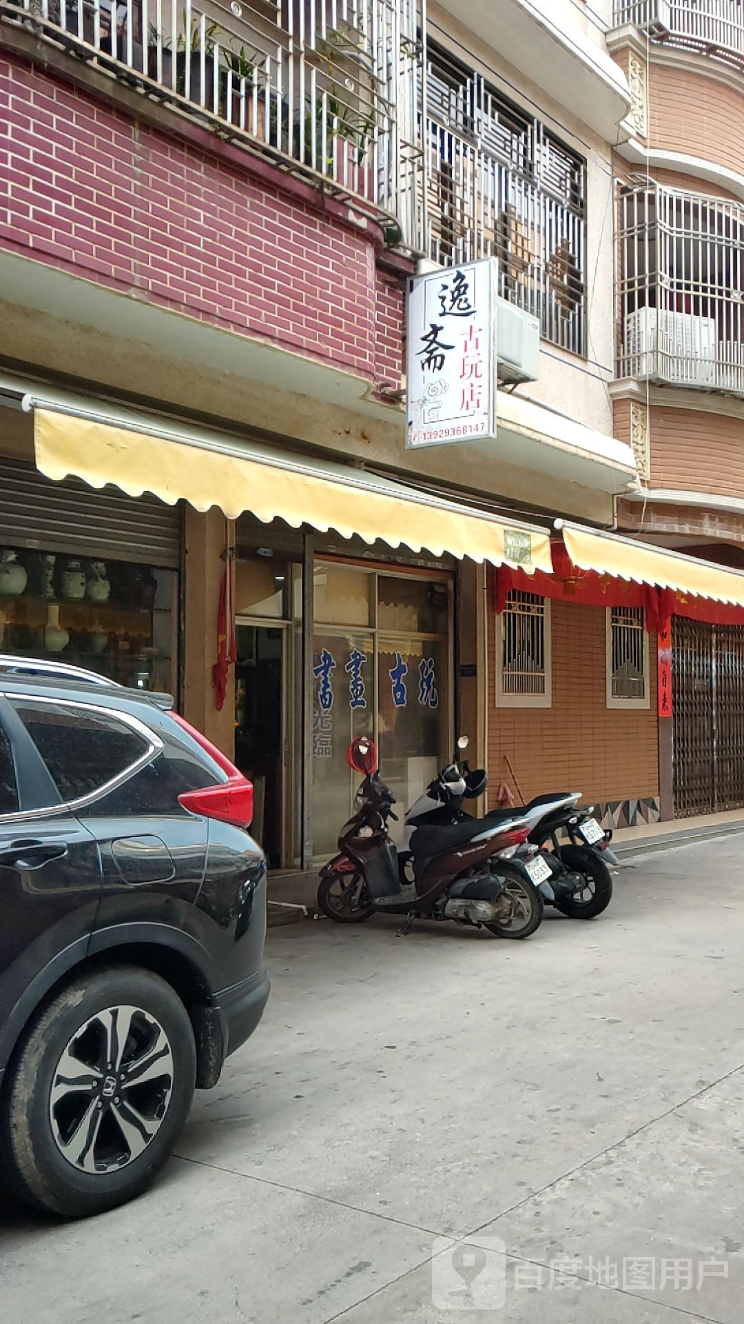 逸斋古玩店