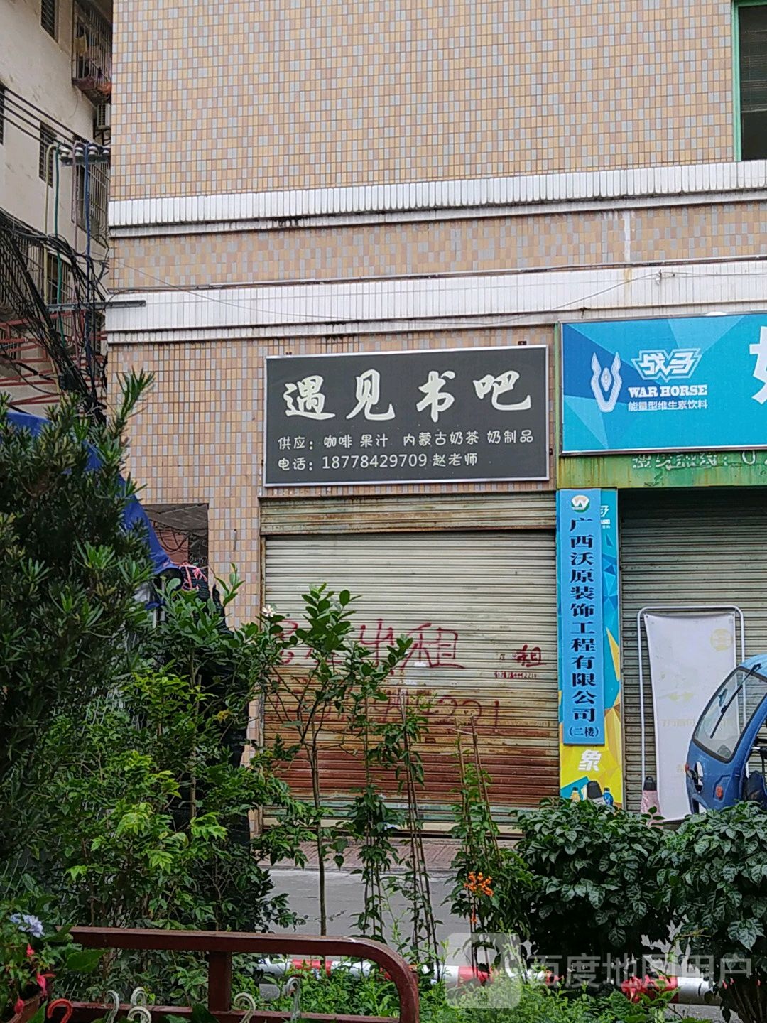 遇见书的吧