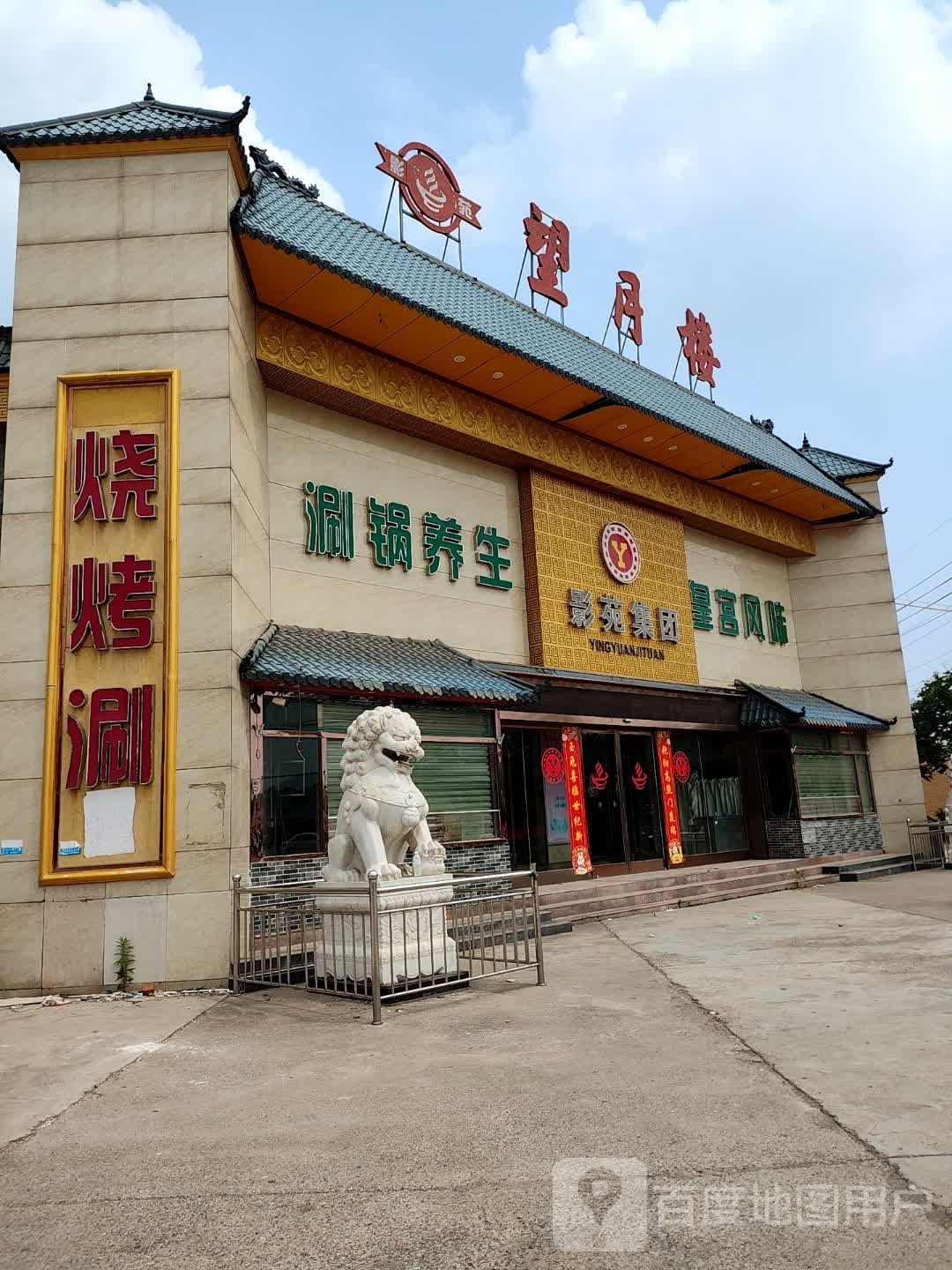 烤烧涮