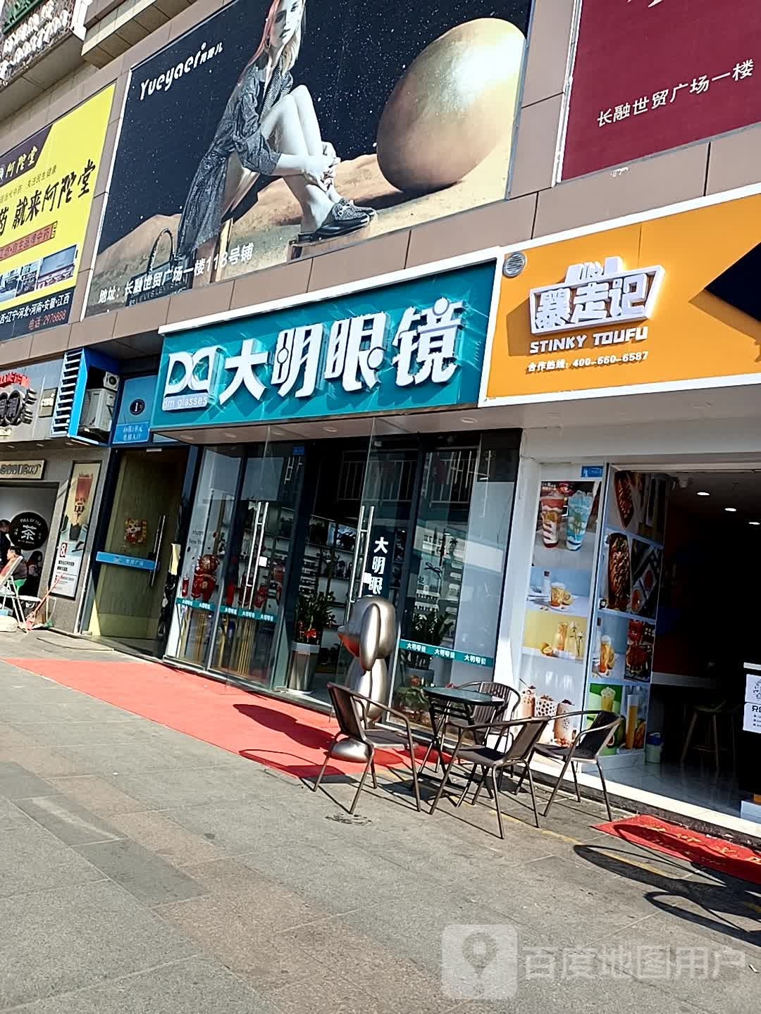 大明眼镜(长融世贸广场店)