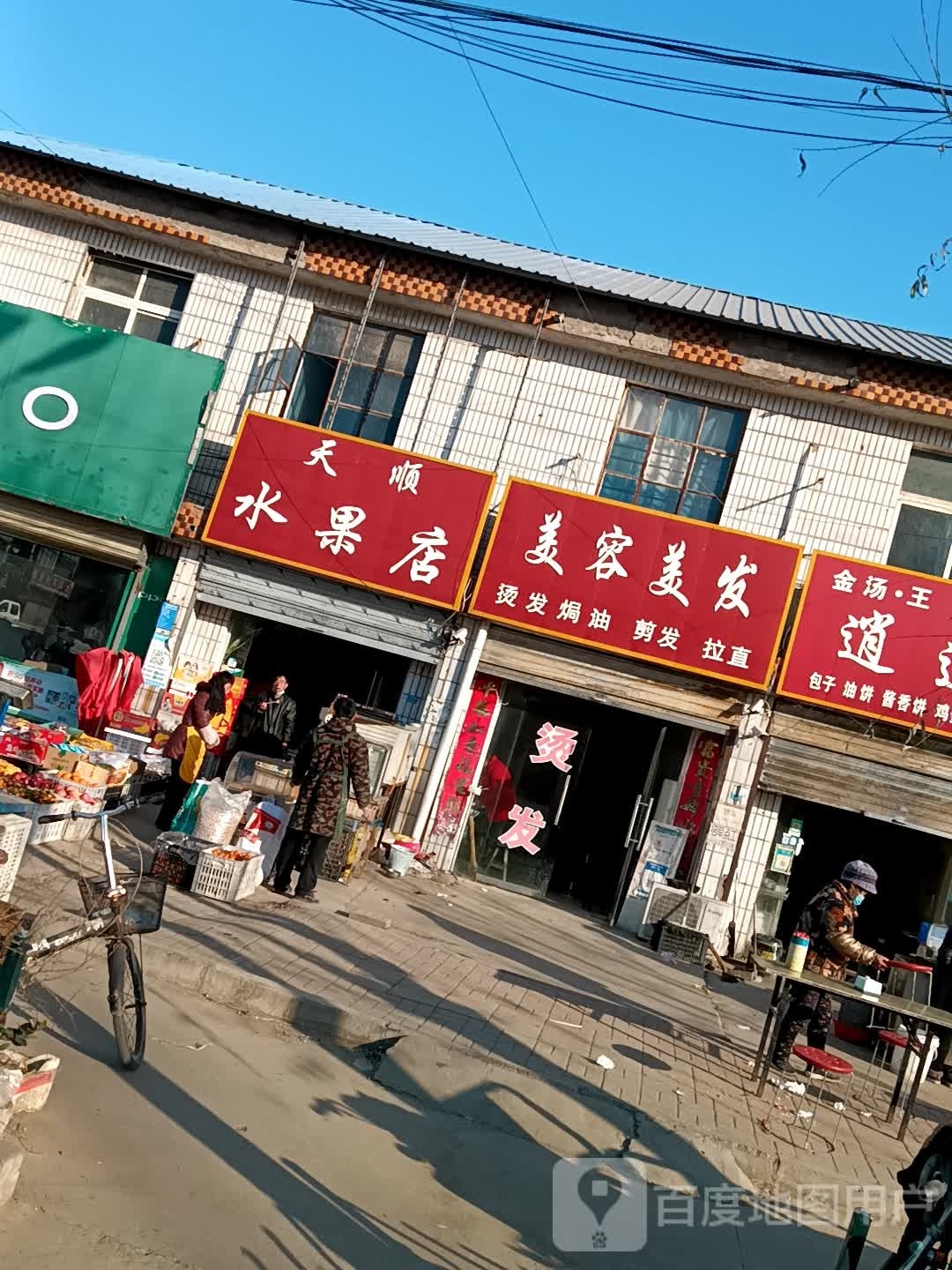 郸城县石槽镇天顺水果店