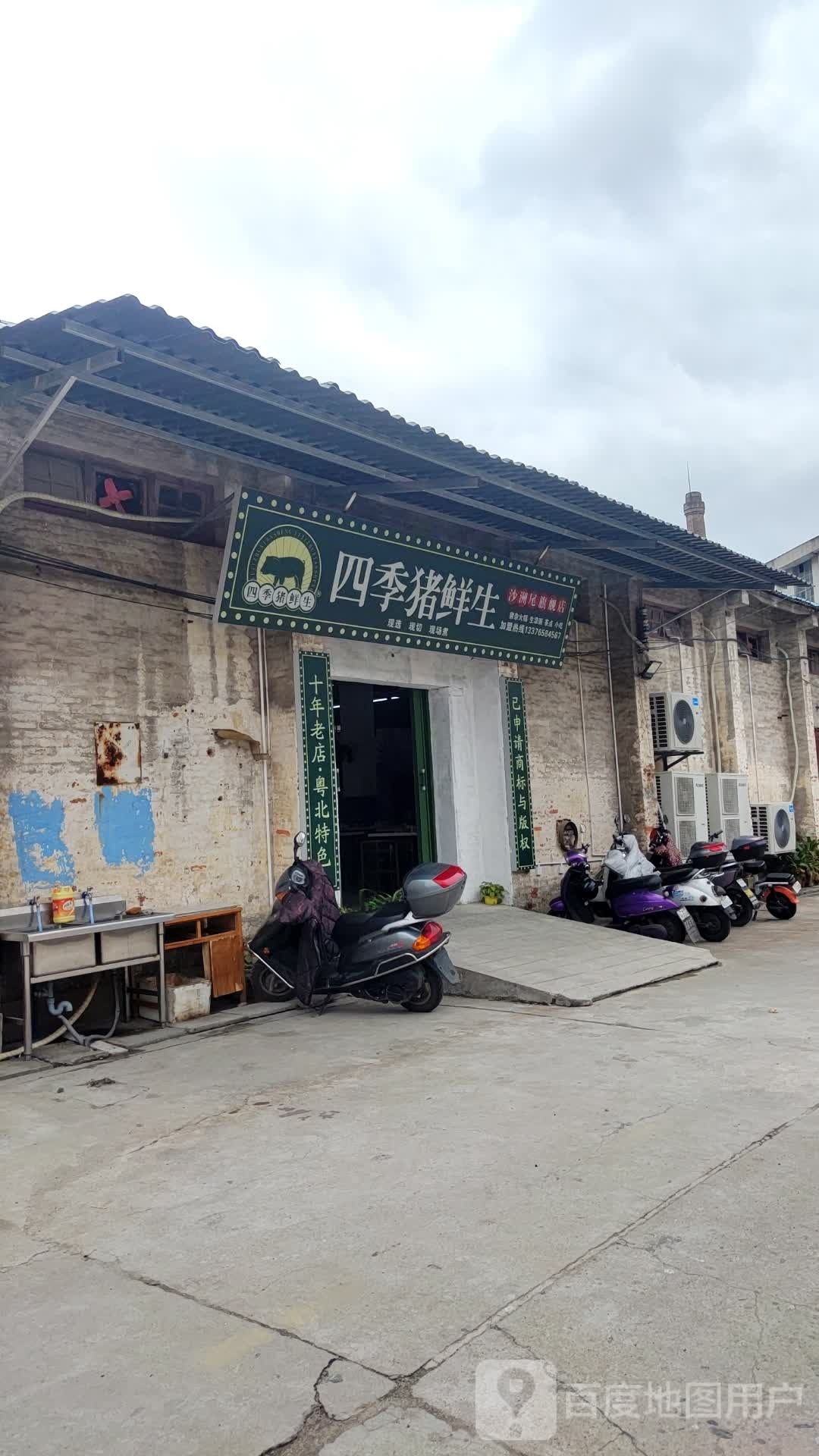 四季·猪生鲜(沙洲尾店)