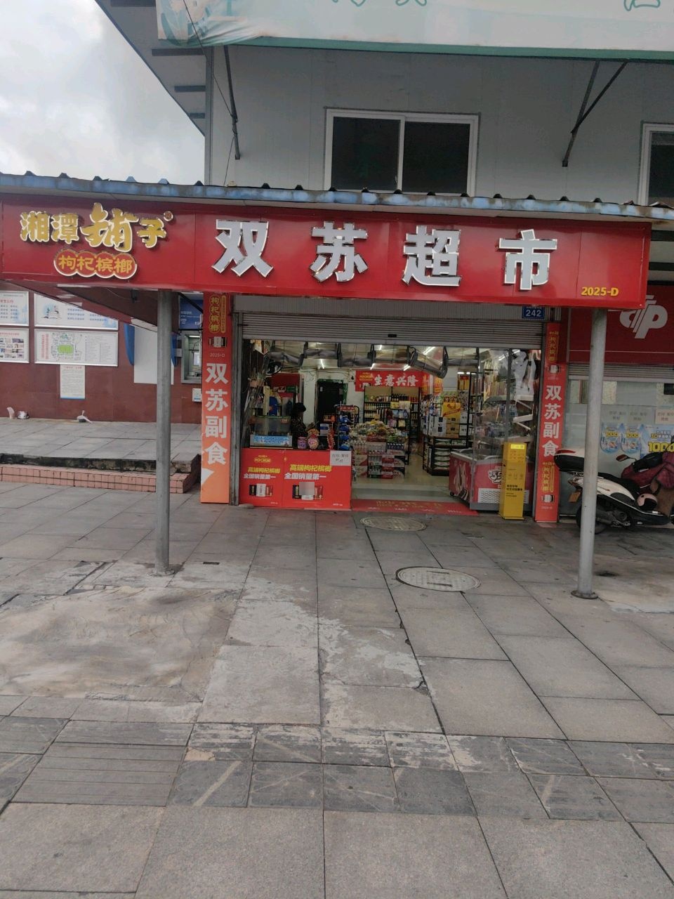 双苏超市