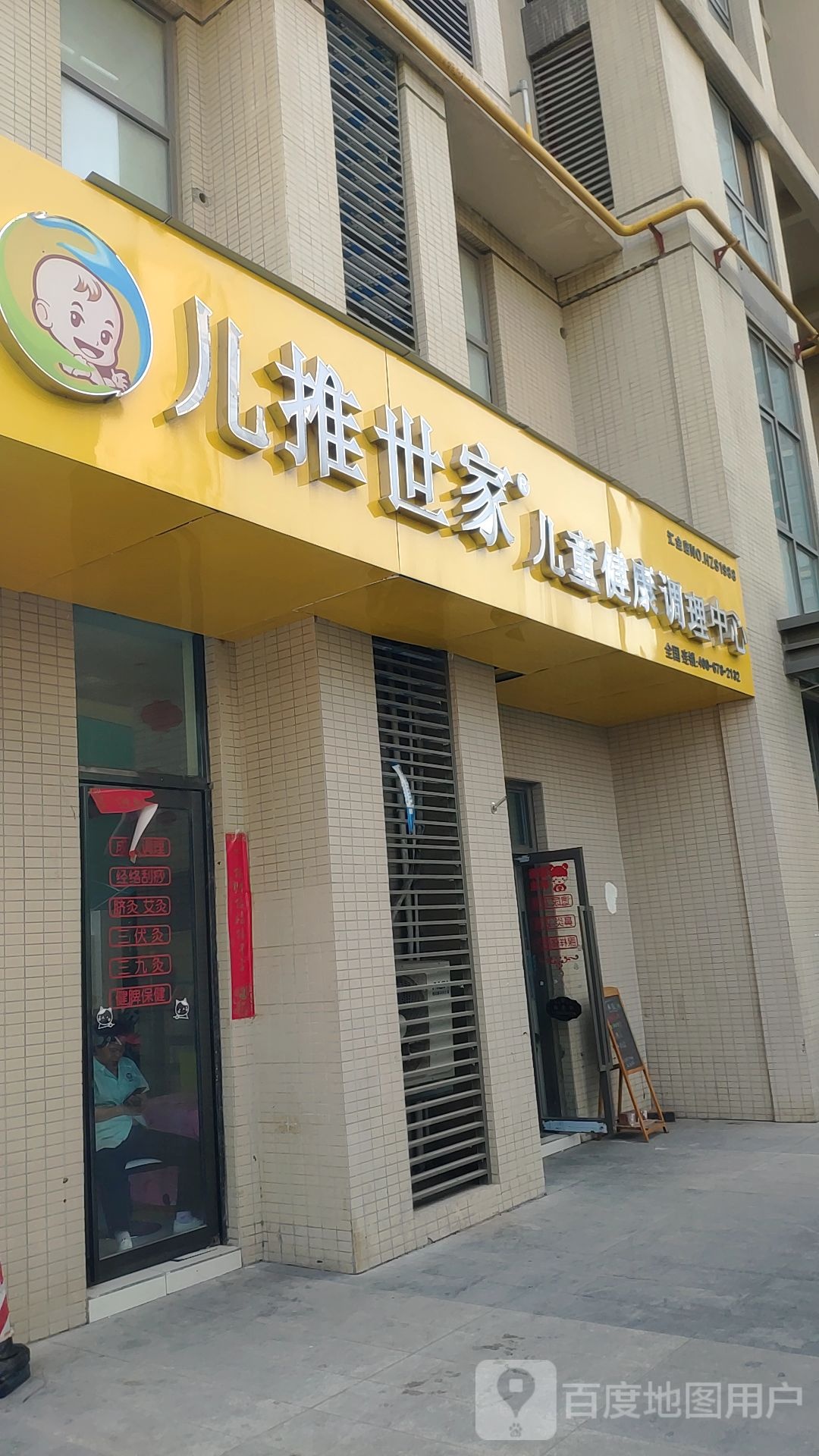 儿推世家儿童健康调理中心(汇金店)