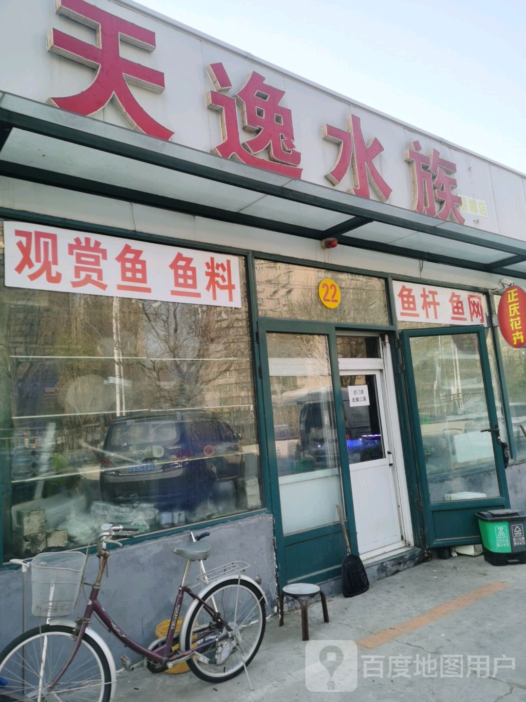 天逸水族