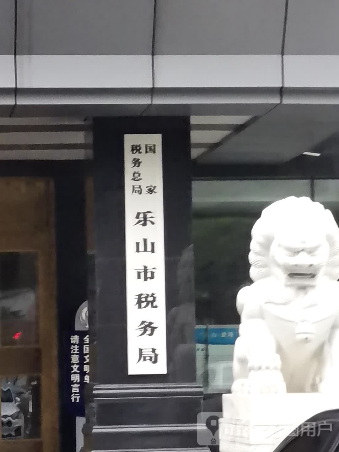 国家税务总局乐山市税务局