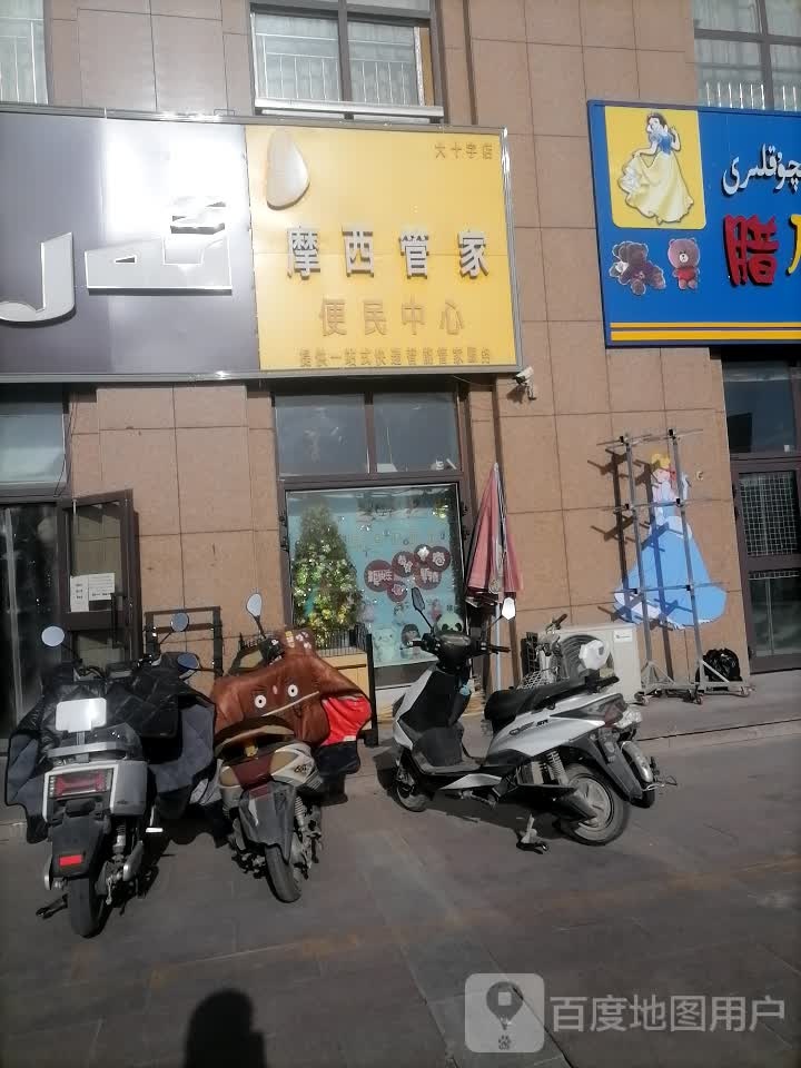 摩西管家便民中心(中山南路店)