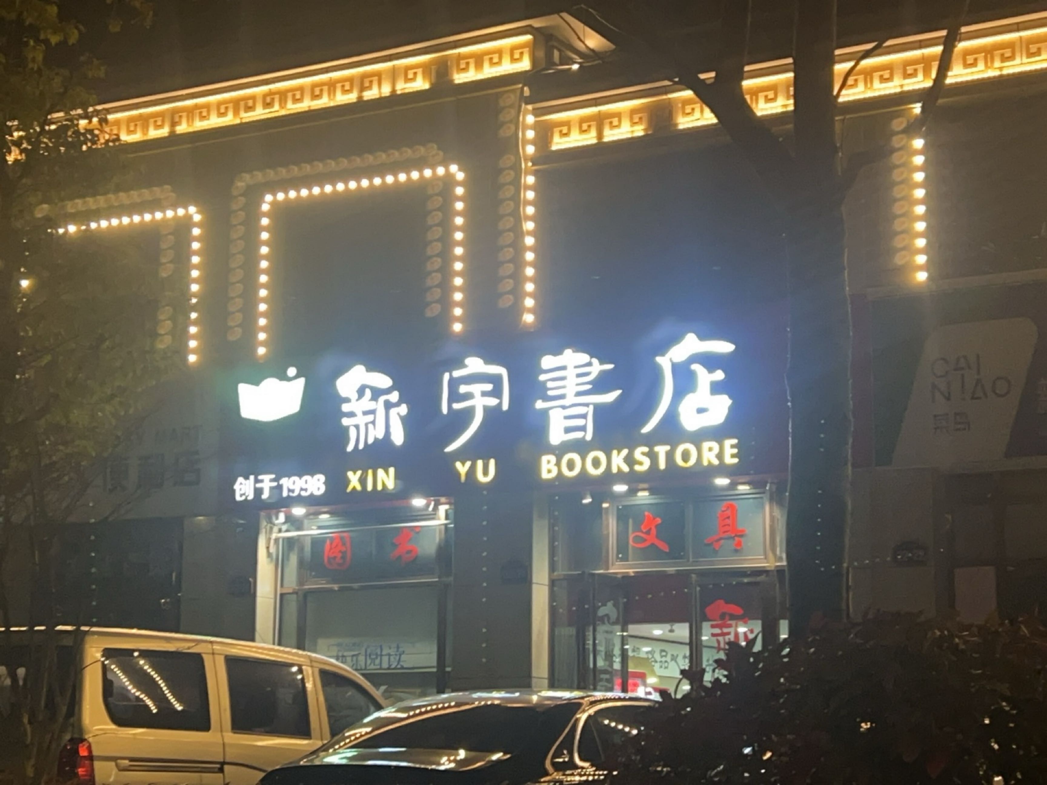 明光市新宇书店(明德路店)
