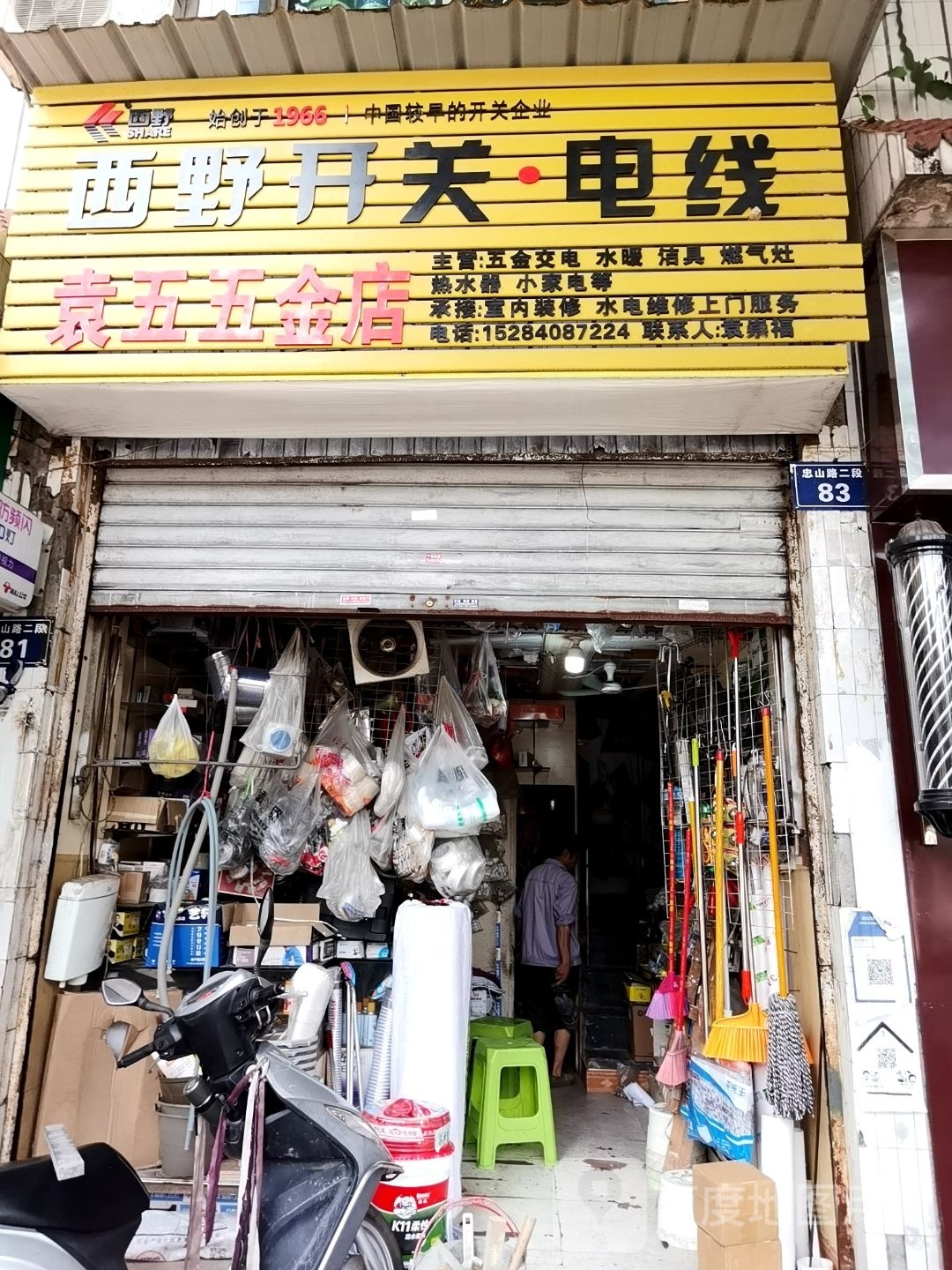 袁五五金店