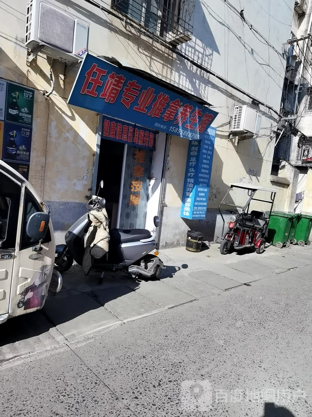 任靖专业推拿养生堂馆