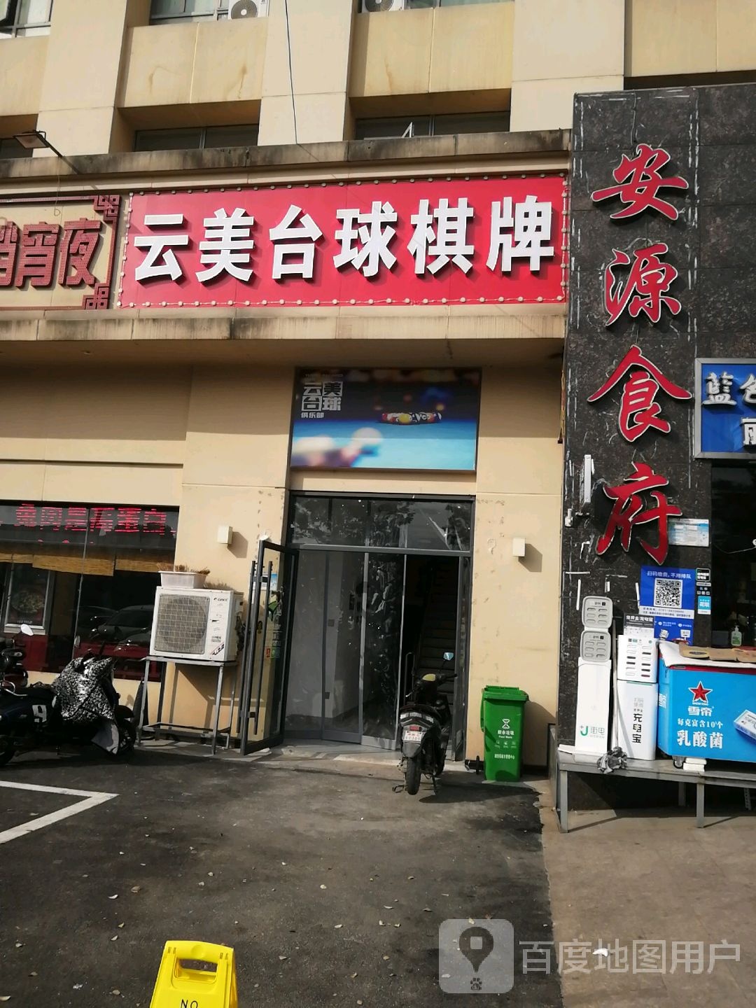 云美台球气派俱乐部