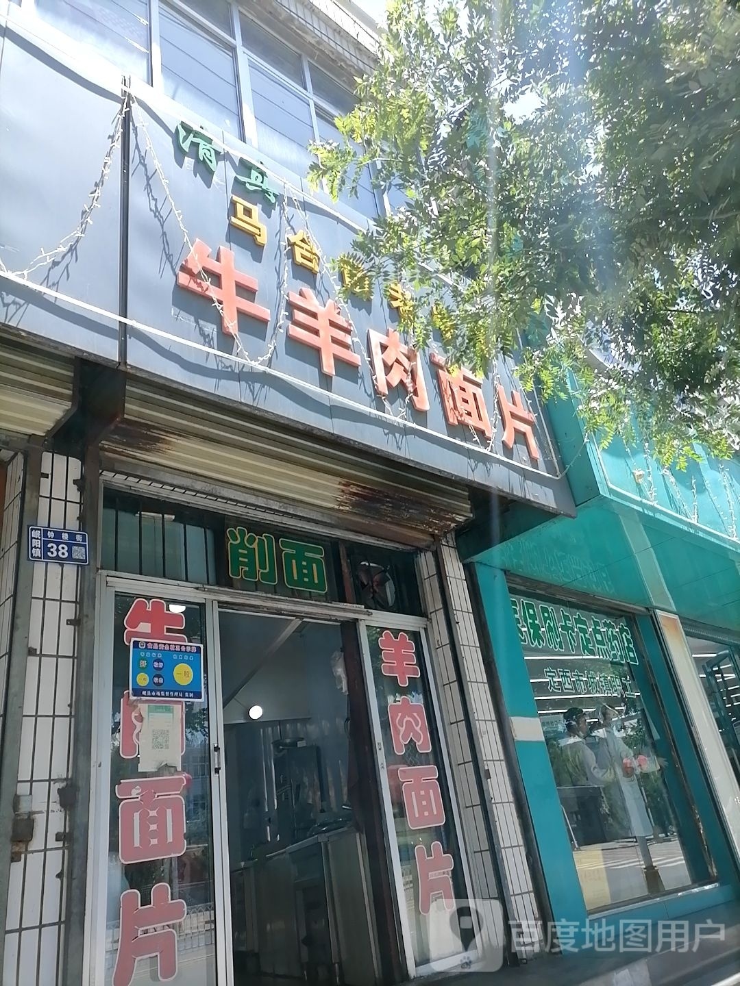 清真马合散老字号牛羊肉面片